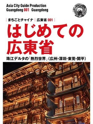 cover image of 広東省001はじめての広東省　〜珠江デルタの「熱烈世界」（広州・深セン・東莞・開平）